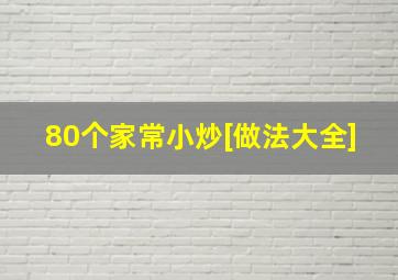 80个家常小炒[做法大全]